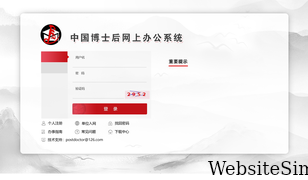 chinapostdoctor.org.cn Screenshot