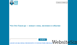 chto-eto-takoe.ru Screenshot