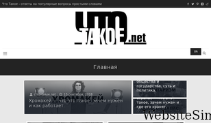 chto-takoe.net Screenshot
