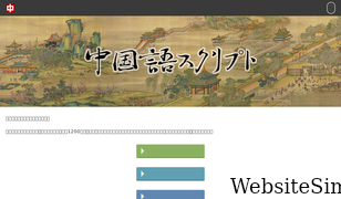 chugokugo-script.net Screenshot