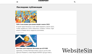 coinpost.ru Screenshot