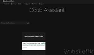 coubassistant.com Screenshot