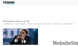 ctnews.ru Screenshot