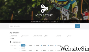 cyclestart.jp Screenshot
