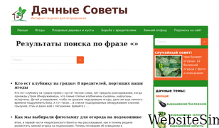 dachnye-sovety.ru Screenshot