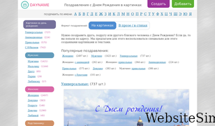 dayname.ru Screenshot