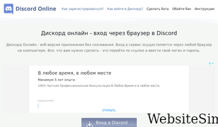 discord-online.ru Screenshot