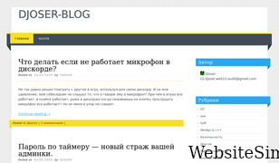 djoser-blog.ru Screenshot