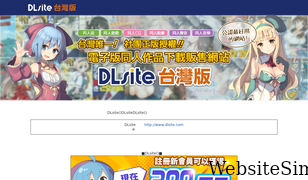 dlsite.com.tw Screenshot