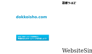 dokkoisho.com Screenshot