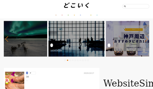 dokoiku-media.jp Screenshot