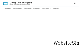dorogi-ne-dorogi.ru Screenshot