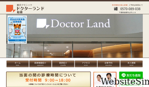 dr-land-funabashi.com Screenshot