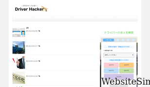 driverhacker.jp Screenshot