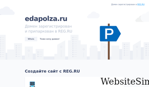 edapolza.ru Screenshot