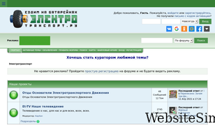 electrotransport.ru Screenshot