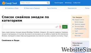 emojitool.ru Screenshot