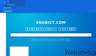 engdict.com Screenshot