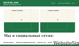 excelhack.ru Screenshot