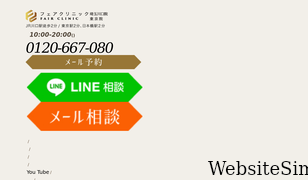 fairclinic.jp Screenshot