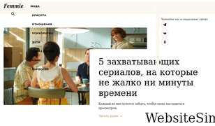 femmie.ru Screenshot