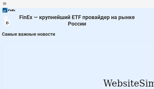 finex-etf.ru Screenshot