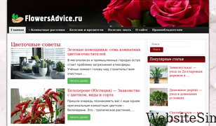 flowersadvice.ru Screenshot