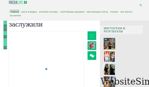 freshlife28.ru Screenshot