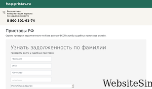 fssp-pristav.ru Screenshot