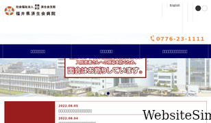 fukui-saiseikai.com Screenshot