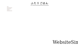 futari-gohan.jp Screenshot