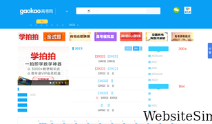 gaokao.com Screenshot