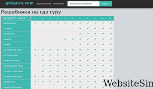 gdzguru.com Screenshot