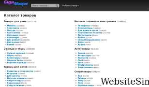 gigashops.ru Screenshot