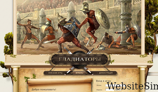 gladiators.ru Screenshot