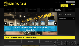 goldsgym.ru Screenshot
