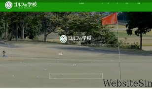 golf-gakko.com Screenshot