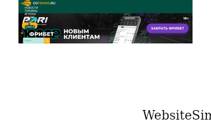 gotennis.ru Screenshot