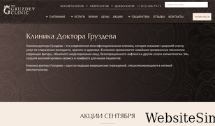 gruzdevclinic.ru Screenshot