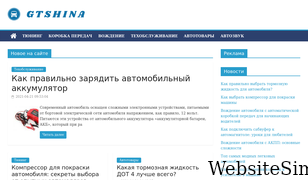 gtshina.ru Screenshot