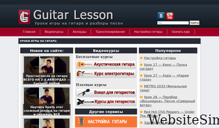 guitarlesson.ru Screenshot
