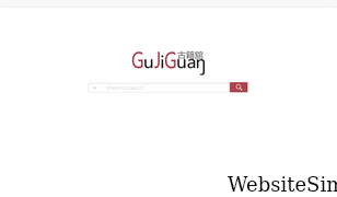 gujiguan.com Screenshot