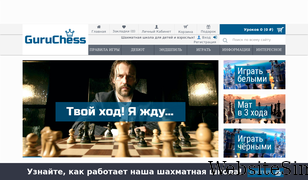 guruchess.ru Screenshot