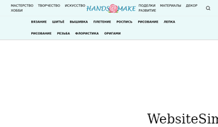 handsmake.ru Screenshot