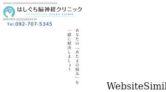 hashiguchi-cl.com Screenshot
