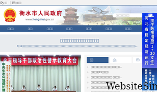hengshui.gov.cn Screenshot