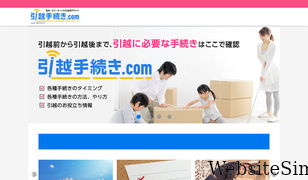 hikkoshi-tetsuzuki.com Screenshot