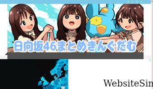 hiragana46matome.com Screenshot
