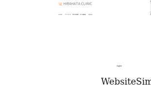 hirahata-clinic.or.jp Screenshot