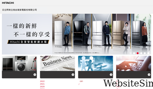 hitachi-homeappliances.com.tw Screenshot